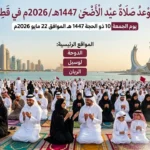 توقيت صلاة عيد الأضحى 2026 في الدوحة ولوسيل والريان بدولة قطر