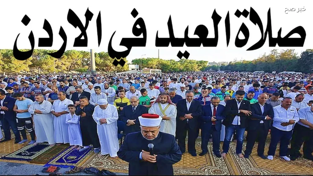 موعد صلاة عيد الأضحي المبارك في الأردن .. وزارة الأوقاف تعلن التوقيت الرسمي