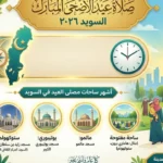 موعد صلاة عيد الأضحى في السويد 2026 وأشهر ساحات الصلاة الإسلامية