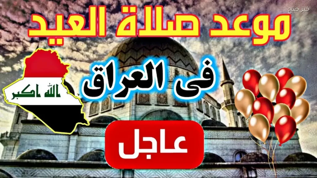 موعد صلاة عيد الأضحى في العراق .. تفاصيل التوقيت الرسمي في المدن العراقية