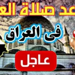 موعد صلاة عيد الأضحي المبارك في العراق .. توقيت الصلاة في المحافظات