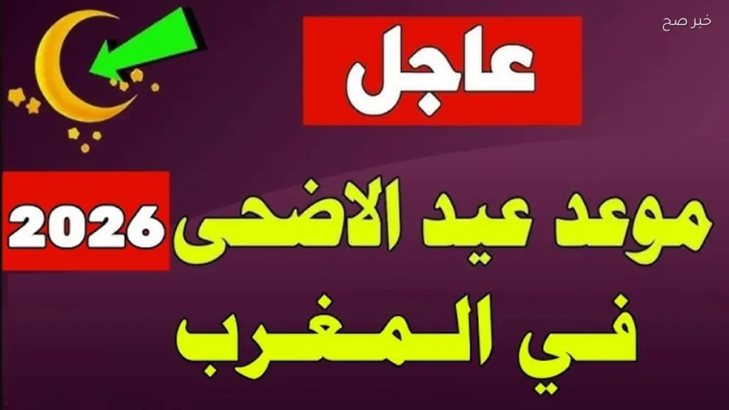 صلاة عيد الأضحي المبارك في المغرب .. جميع المدن