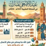 موعد صلاة عيد الأضحى في المغرب 2026 وإجازة العيد الرسمية بالمملكة
