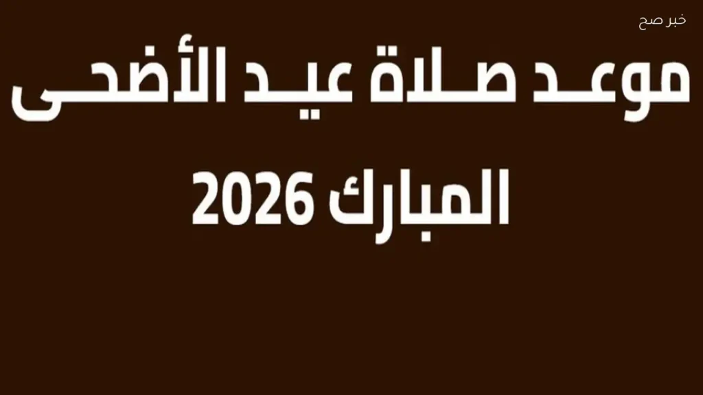 موعد صلاة عيد الأضحي المبارك في مصر بالمحافظات والمدن