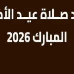 موعد صلاة عيد الأضحي المبارك في مصر بالمحافظات والمدن