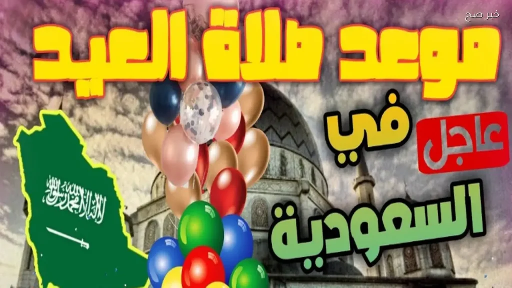 موعد صلاة عيد الأضحي المبارك في السعودية بالتوقيت الرسمي
