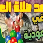 موعد صلاة عيد الأضحي المبارك في السعودية بالتوقيت الرسمي