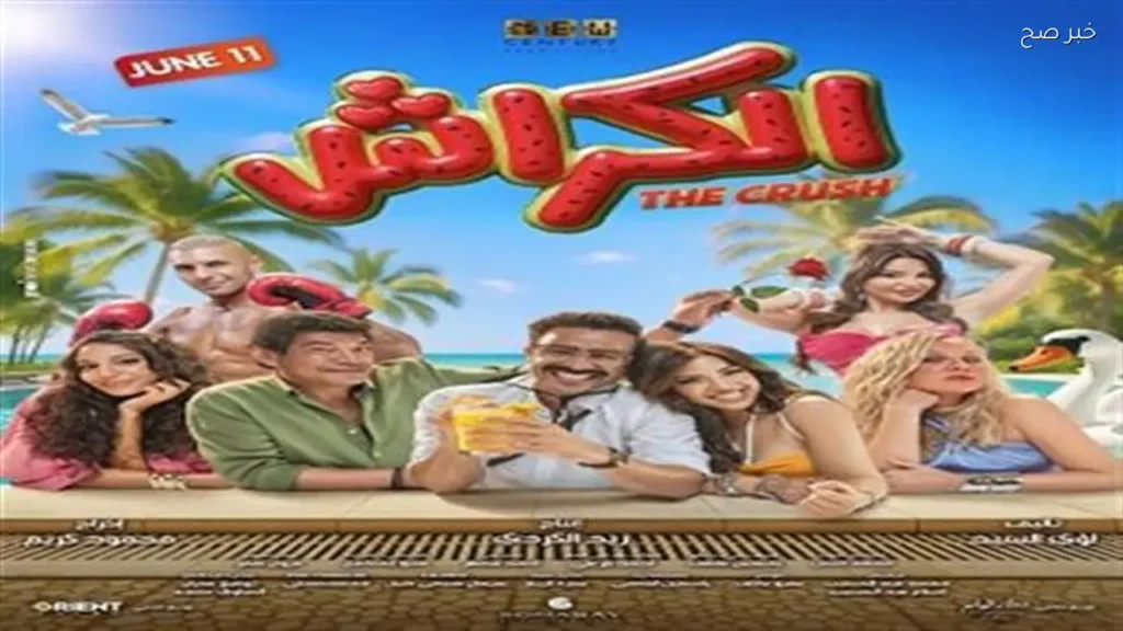 فيلم «الكراش» لأحمد داود يُطرح في 11 يونيو المقبل