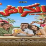 فيلم «الكراش» لأحمد داود يُطرح في 11 يونيو المقبل