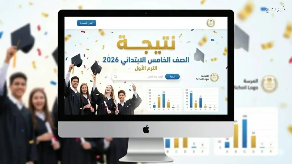 موعد إعلان نتيجة الصف الخامس الابتدائي 2026 بالمحافظات