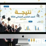 موعد إعلان نتيجة الصف الخامس الابتدائي 2026 بالمحافظات