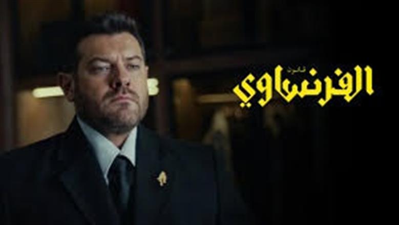 مسلسل الفرنساوي