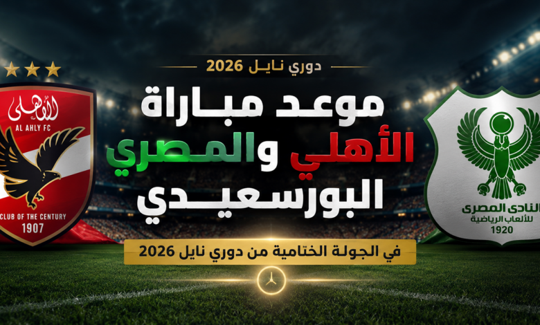 موعد مباراة الأهلي والمصري في الجولة الأخيرة من دوري نايل 2026 والقنوات الناقلة