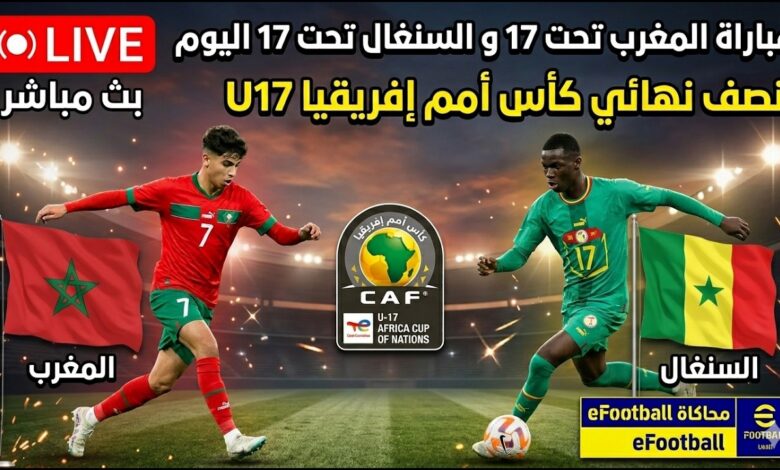 توقيت مباراة المغرب والسنغال في نصف نهائي <a href=