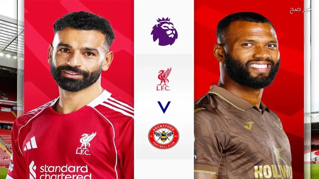 ليفربول يستضيف برينتفورد في وداع محتمل لمحمد صلاح