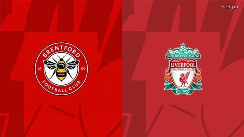 ليفربول يواجه برينتفورد في ختام الدوري الإنجليزي اليوم