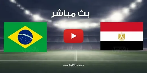 مصر تواجه البرازيل وديًا استعدادًا لمونديال 2026