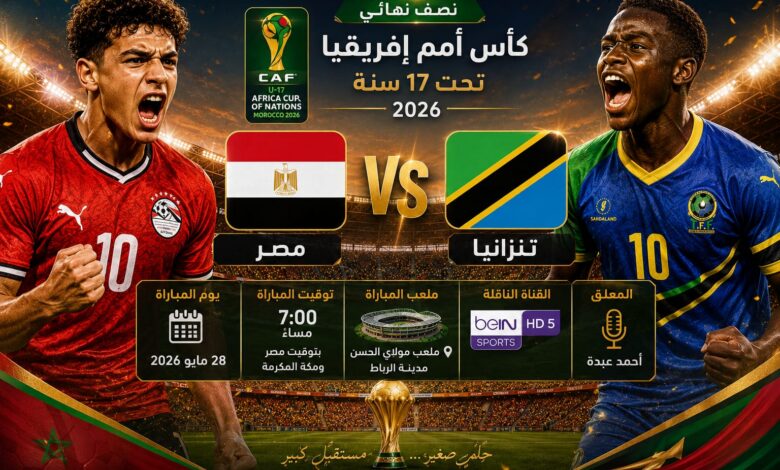 مصر تواجه تنزانيا في نصف نهائي أمم إفريقيا تحت 17 سنة
