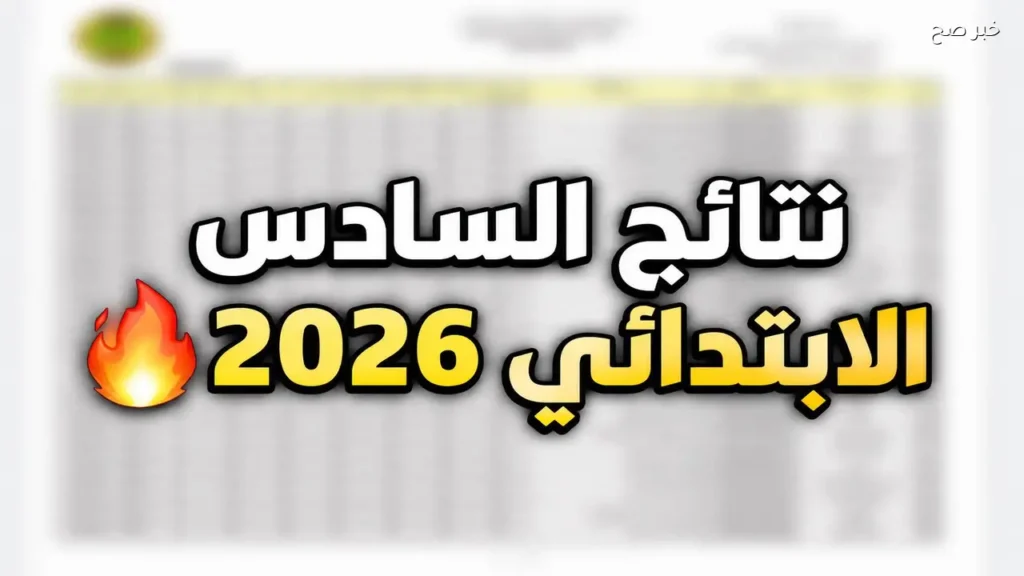 إعلان نتائج السادس ابتدائي واسط 2026 في العراق قريبًا