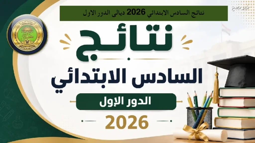 بالرقم الامتحاني.. كشوفات نتائج السادس الابتدائي في ديالي للعام الدراسي 2025-2026