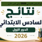 بالرقم الامتحاني.. كشوفات نتائج السادس الابتدائي في ديالي للعام الدراسي 2025-2026
