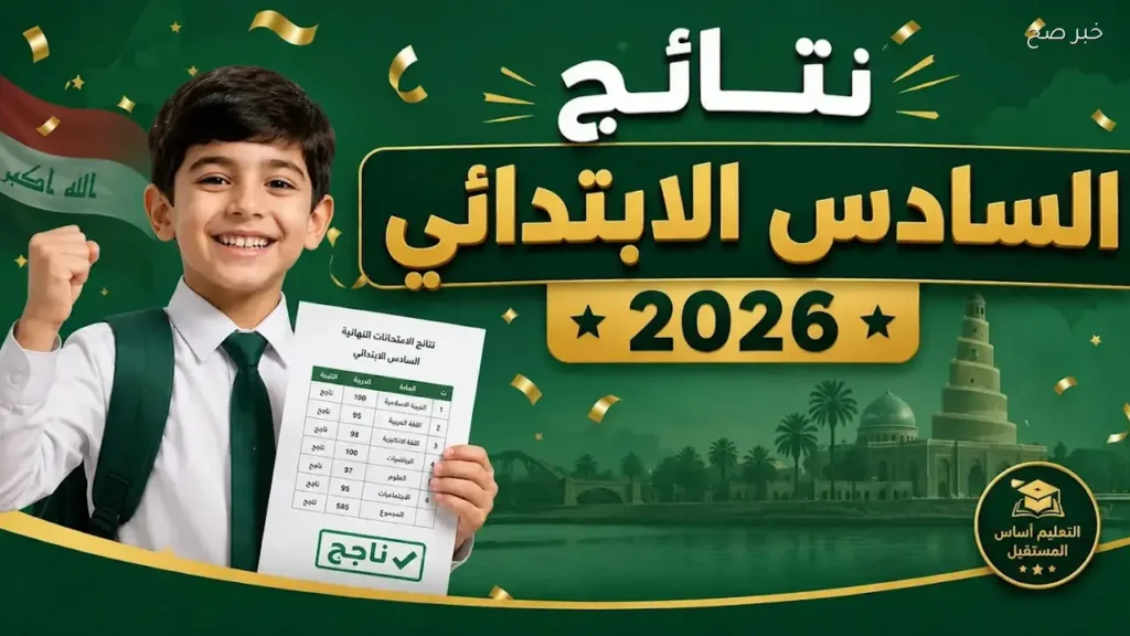 موقع نتائج السادس الابتدائي الدور الأول في العراق.. نتائجنا