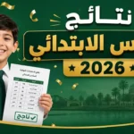 موقع نتائج السادس الابتدائي الدور الأول في العراق.. نتائجنا