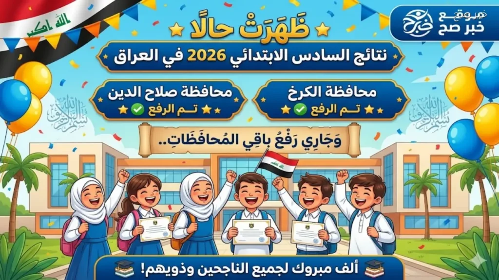 لينك نتيجة السادس الابتدائي الدور الأول في الرصافة وباقي المحافظات العراقية