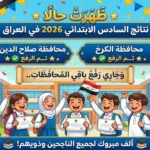 لينك نتيجة السادس الابتدائي الدور الأول في الرصافة وباقي المحافظات العراقية