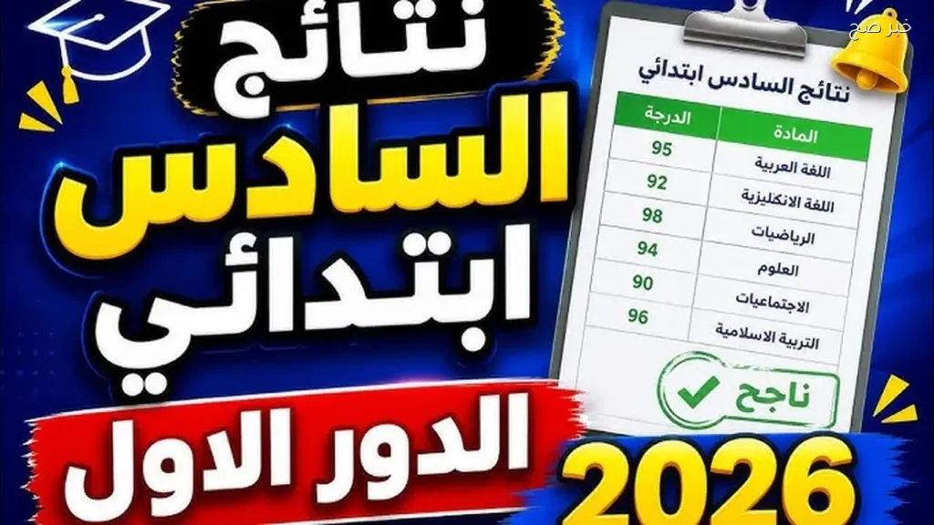 نتائج السادس الابتدائي العراق 2026 الدور الأول عموم المحافظات