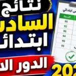 نتائج السادس الابتدائي العراق 2026 الدور الأول عموم المحافظات