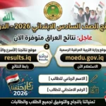 لينك نتيجة الصف السادس الابتدائي الدور الأول العراق results.mlazemna.com