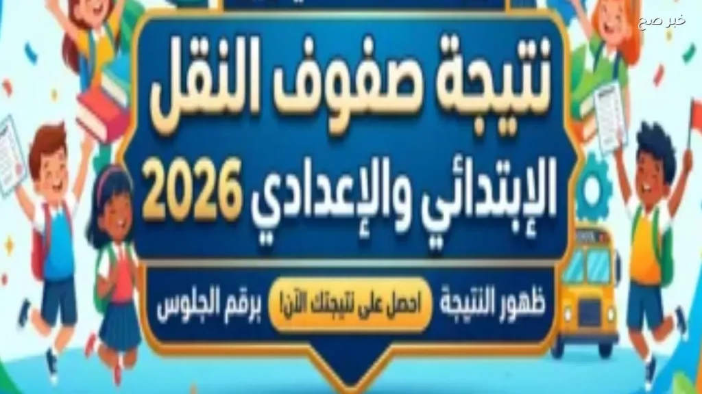 نتائج صفوف النقل الترم الثاني .. خطوات الاستعلام بالرقم القومي