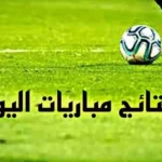 نتائج مباريات اليوم السبت 23 مايو 2026 في البطولات الأوروبية والعربية