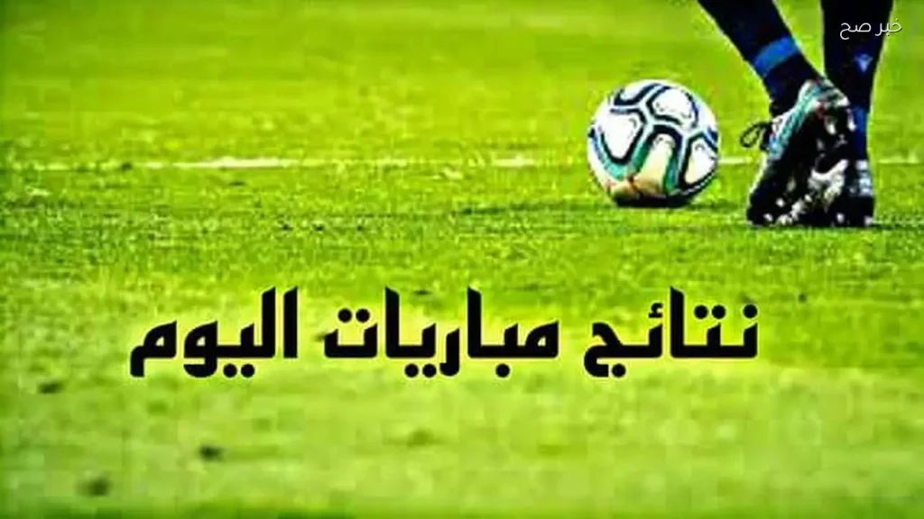 نتائج مباريات كرة القدم اليوم السبت 30 مايو 2026