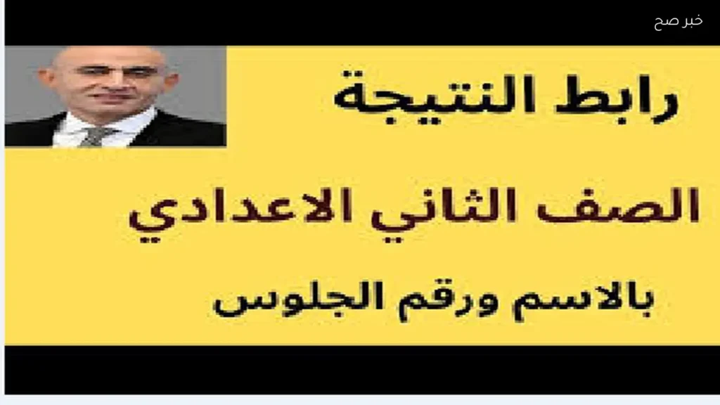 نتيجة الصف الثاني الإعدادي 2026 برقم الجلوس إلكترونياً