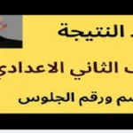 نتيجة الصف الثاني الإعدادي 2026 برقم الجلوس إلكترونياً