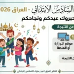 موعد إعلان نتائج السادس الابتدائي 2026 العراق الدور الأول وخطوات الاستعلام 