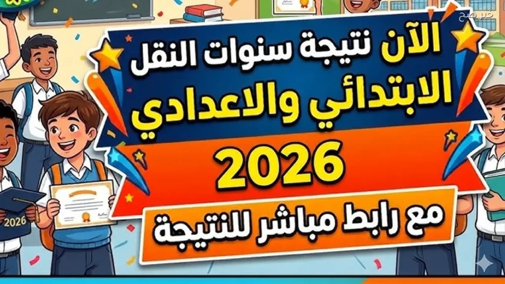 نتيجة الشهادة الإبتدائية 2026 الترم الثاني برقم الجلوس