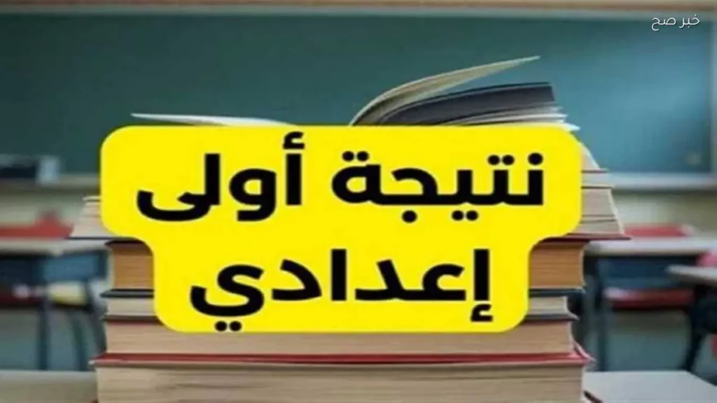 إعلان نتيجة الصف الأول الإعدادي 2026 في الجيزة عبر بوابة التعليم الأساسي