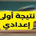 إعلان نتيجة الصف الأول الإعدادي 2026 في الجيزة عبر بوابة التعليم الأساسي