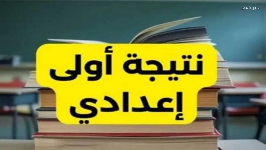نتيجة الصف الأول الإعدادي الترم الثاني بالأسم ورقم الجلوس