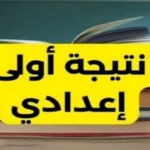 نتيجة الصف الأول الإعدادي الترم الثاني بالأسم ورقم الجلوس