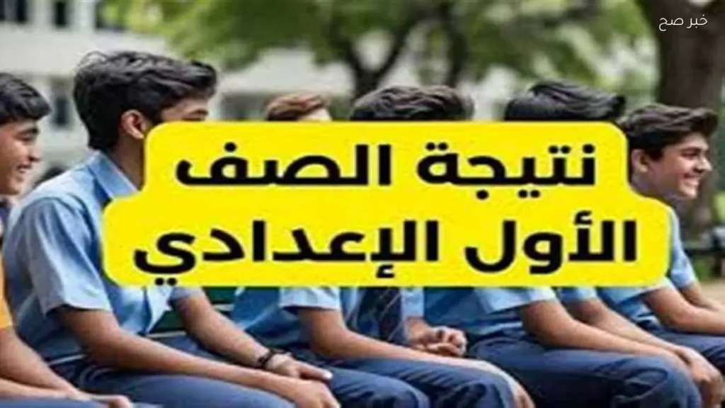 إعلان نتيجة الصف الأول الإعدادي 2026 بالجيزة عبر بوابة التعليم الأساسي قريبًا