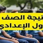 إعلان نتيجة الصف الأول الإعدادي 2026 بالجيزة عبر بوابة التعليم الأساسي قريبًا