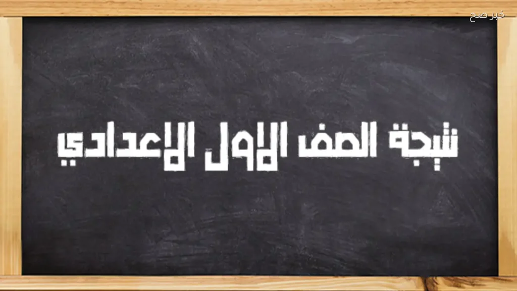 نتيجة الصف الأول الإعدادي برقم الجلوس والاسم الترم الثاني