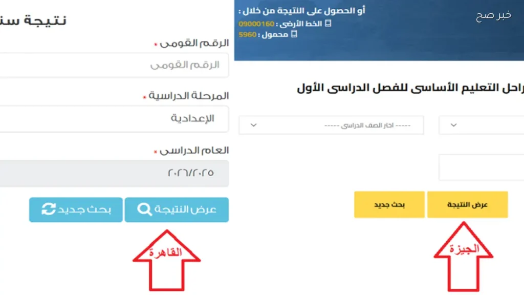 موقع نتيجة الصف الأول والثاني الإعدادي 2026 بالرقم القومي القاهرة والجيزة ترم ثاني