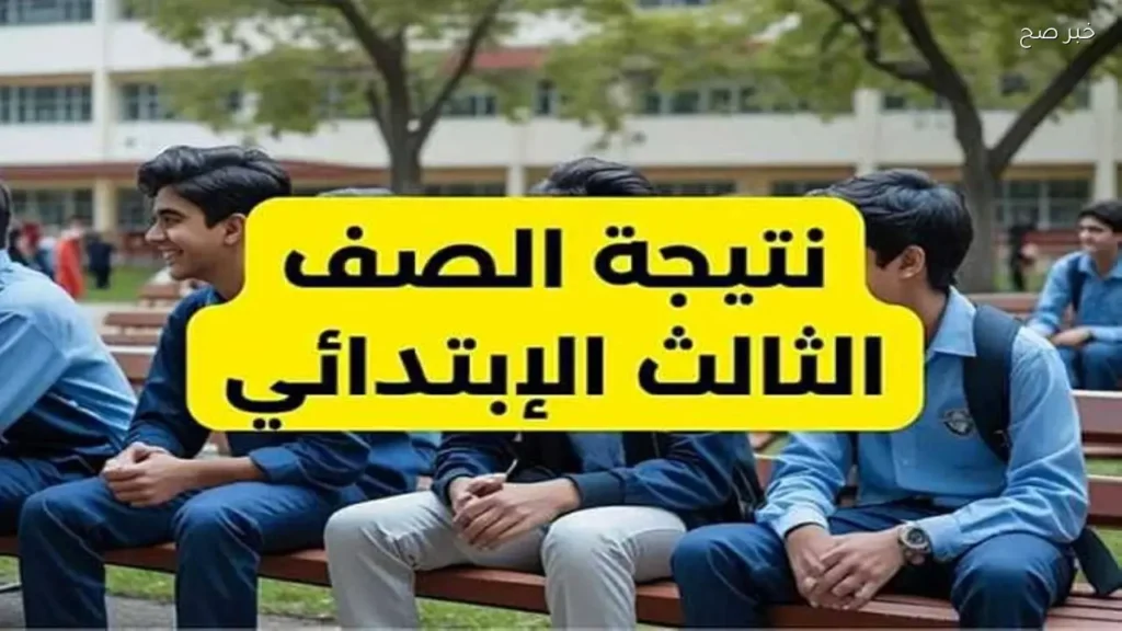 نتيجة الصف الثالث الابتدائي للترم الثاني 2026: تفاصيل التصحيح والإعلان