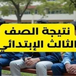 نتيجة الصف الثالث الابتدائي للترم الثاني 2026: تفاصيل التصحيح والإعلان
