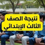نتيجة الصف الثالث الابتدائي للترم الثاني 2026: تفاصيل التصحيح والإعلان